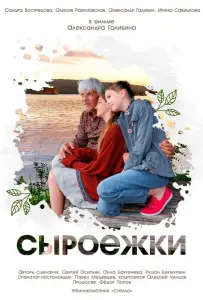 Сыроежки (фильм 2024)