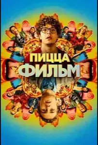 Пицца Фильм (фильм 2026)