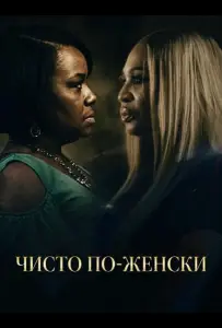 Чисто по-женски (фильм 2025)