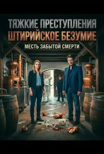 Тяжкие преступления: Штирийское безумие (фильм 2025)