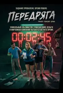 Передряга (фильм 2024)