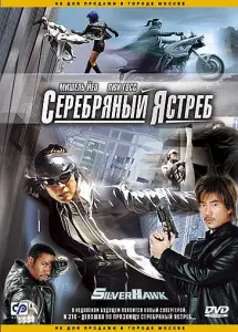 Серебряный Ястреб (фильм 2004)