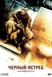 Чёрный ястреб / Падение чёрного ястреба (фильм 2001)