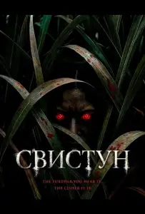 Свистун (фильм 2026)