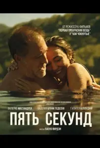 Пять секунд (фильм 2025)