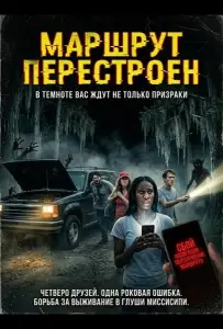 Маршрут перестроен (фильм 2024)