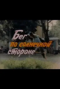 Бег по солнечной стороне (фильм 1992)