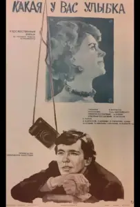 Какая у вас улыбка (фильм 1974)