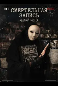 Смертельная запись (фильм 2026)