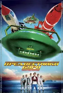 Предвестники бури (фильм 2004)