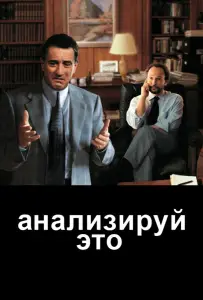 Анализируй это (фильм 1999)