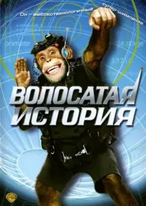 Волосатая история (фильм 2004)