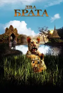 Два брата (фильм 2004)