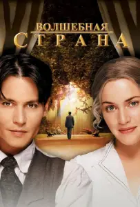 Волшебная страна (фильм 2004)