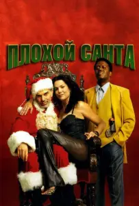 Плохой Санта (фильм 2003)