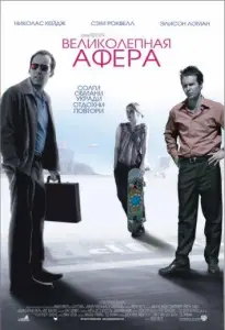 Великолепная афера (фильм 2003)