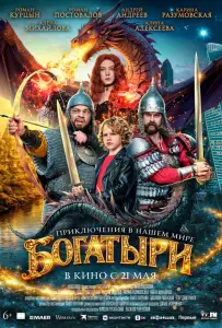 Богатыри (фильм 2026)