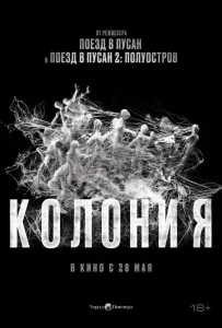 Колония (фильм 2026)