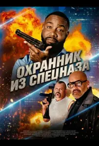 Охранник из спецназа (фильм 2026)