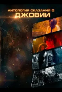 Антология сказаний о Джовии (фильм 2025)