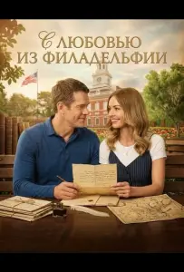 С любовью из Филадельфии (фильм 2026)