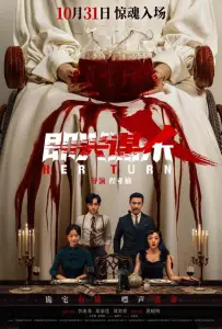 Импровизированное убийство (фильм 2025)