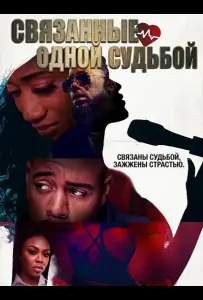Связанные одной судьбой (фильм 2025)