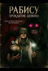 Рабису: Проклятие демона (фильм 2026)