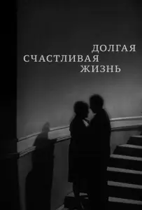 Долгая счастливая жизнь (фильм 1966)