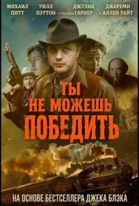 Ты не можешь победить (фильм 2026)