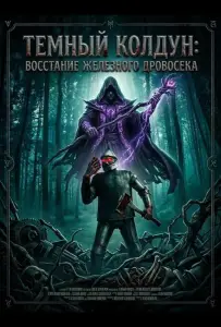 Темный колдун: Восстание Железного дровосека (фильм 2026)