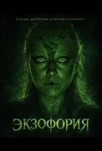 Экзофория (фильм 2025)