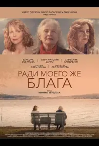 Ради моего же блага (фильм 2024)