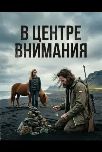 В центре внимания (фильм 2024)