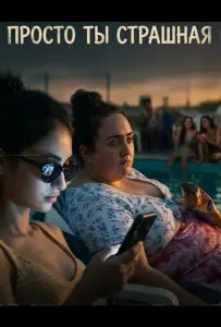 Просто ты страшная (фильм 2025)