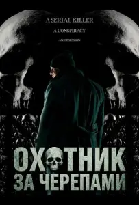 Охотник за черепами (фильм 2024)