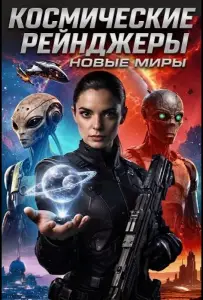 Космические рейнджеры: Новые миры (фильм 2026)