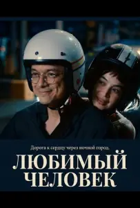 Любимый человек (фильм 2025)