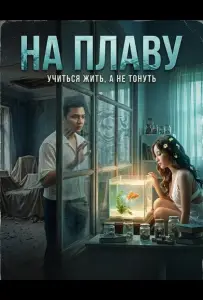 На плаву (фильм 2025)