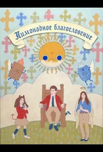 Лимонадное благословение (фильм 2025)