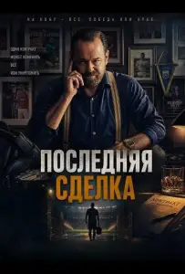 Последняя сделка (фильм 2026)