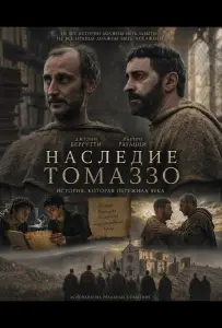 Наследие Томаззо (фильм 2025)