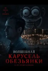 Волшебная карусель обезьянки (фильм 2025)