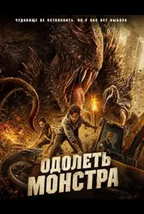 Одолеть монстра (фильм 2024)