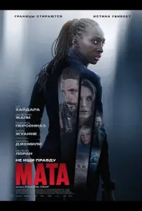 Мата (фильм 2026)